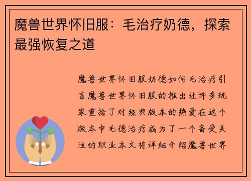 魔兽世界怀旧服:毛治疗奶德,探索最强恢复之道