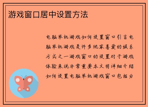 游戏窗口居中设置方法