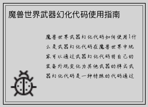 魔兽世界武器幻化代码使用指南