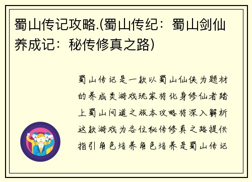 蜀山传记攻略.(蜀山传纪:蜀山剑仙养成记:秘传修真之路)