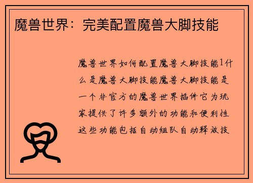 魔兽世界：完美配置魔兽大脚技能