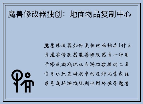 魔兽修改器独创:地面物品复制中心