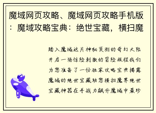 魔域网页攻略、魔域网页攻略手机版:魔域攻略宝典:绝世宝藏,横扫魔界