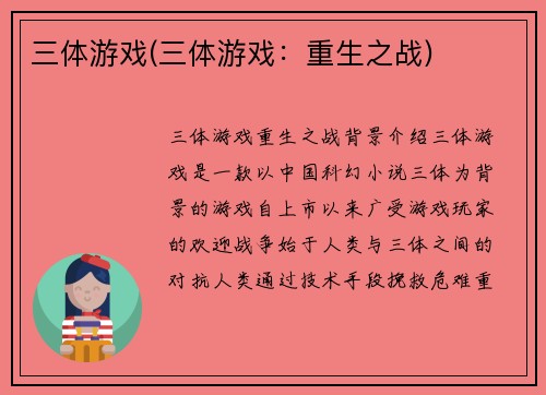 三体游戏(三体游戏：重生之战)