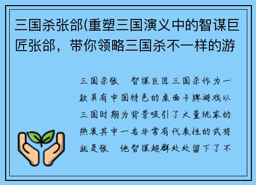 三国杀张郃(重塑三国演义中的智谋巨匠张郃，带你领略三国杀不一样的游戏体验！)