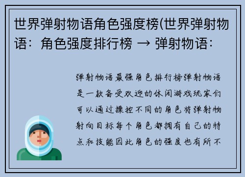 世界弹射物语角色强度榜(世界弹射物语：角色强度排行榜 → 弹射物语：最强角色排行榜)