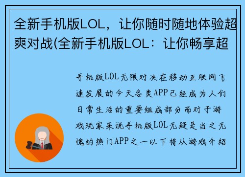 全新手机版LOL，让你随时随地体验超爽对战(全新手机版LOL：让你畅享超爽对战体验)