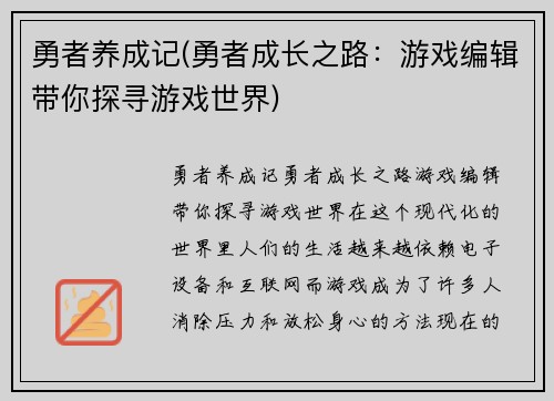 勇者养成记(勇者成长之路：游戏编辑带你探寻游戏世界)