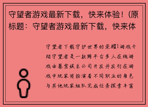 守望者游戏最新下载，快来体验！(原标题：守望者游戏最新下载，快来体验！续写标题：全新版本守望者游戏下载，来一起探索世界吧！)