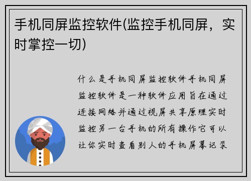 手机同屏监控软件(监控手机同屏，实时掌控一切)