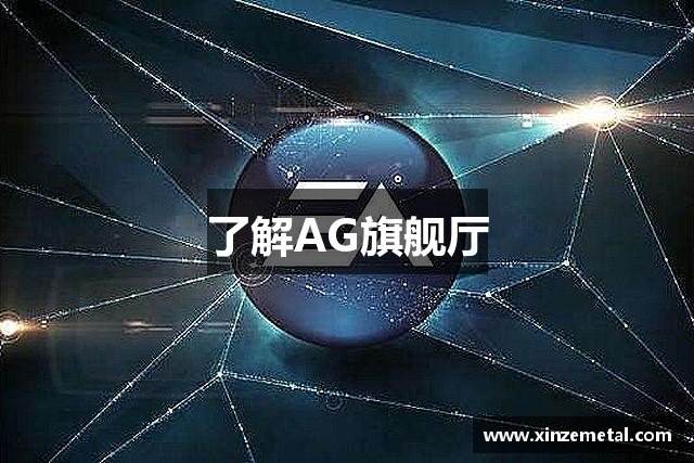 了解AG旗舰厅